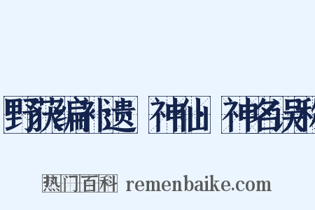 野获编补遗·神仙·神名误称是什么意思的图片